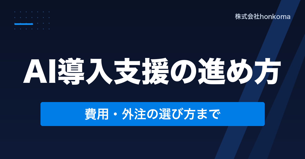 濃紺の背景に「AI導入支援の進め方」「費用・外注の選び方まで」の文字