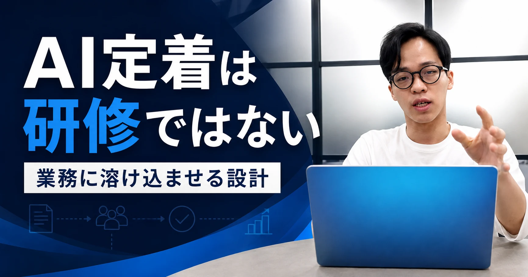 AIの社内定着を説明する場面と「AI定着は研修ではない」の文字