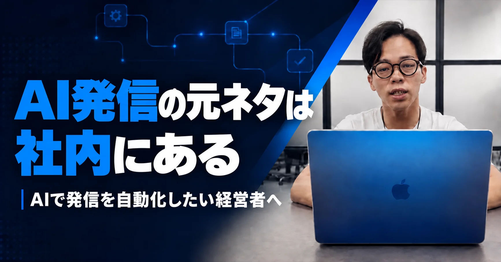 濃紺と青の背景に代表・林の写真と「AI発信の元ネタは社内にある」「AIで発信を自動化したい経営者へ」の文字