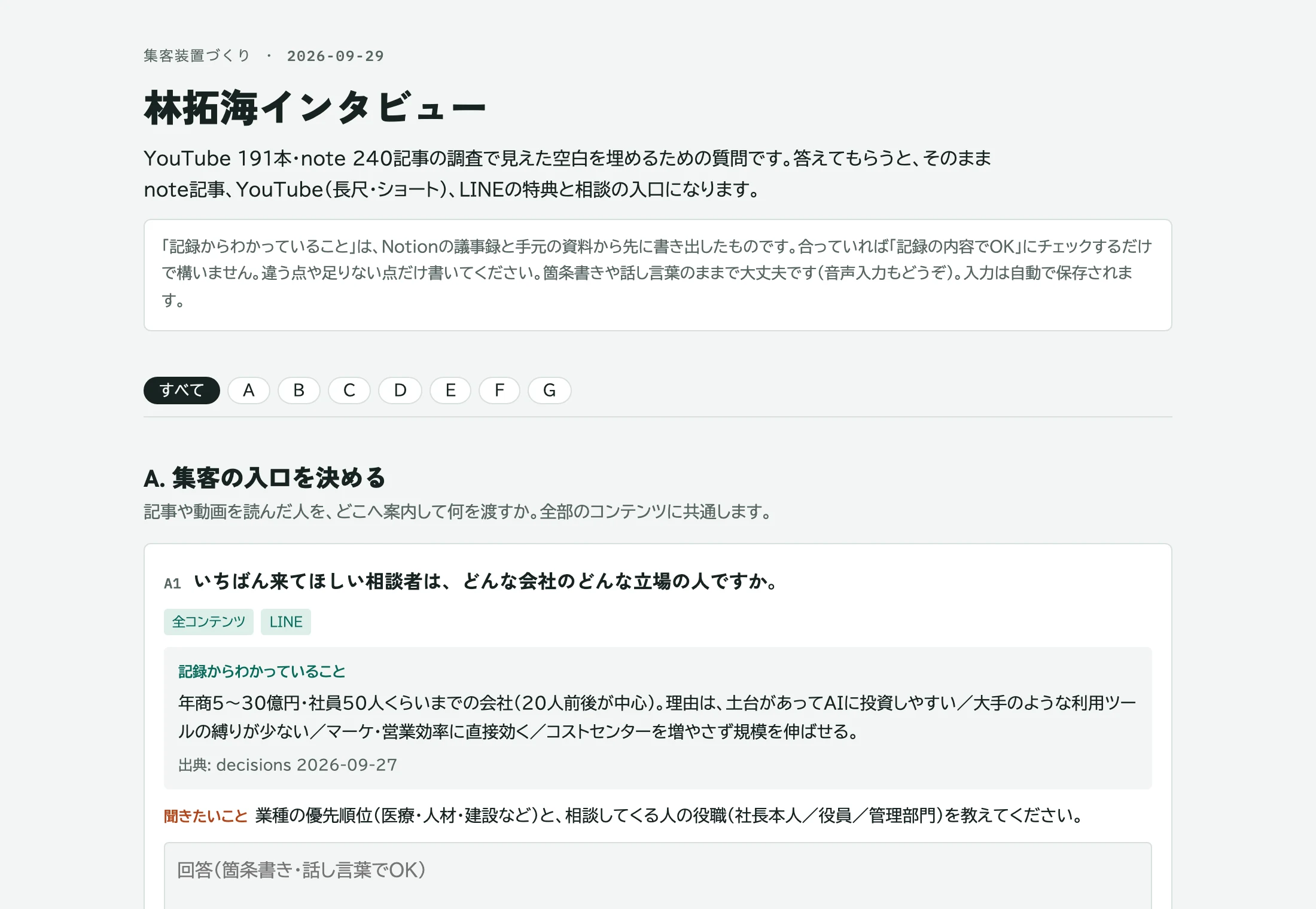 インタビュー画面。質問ごとに記録からわかっていることと聞きたいことが並び、回答欄がある