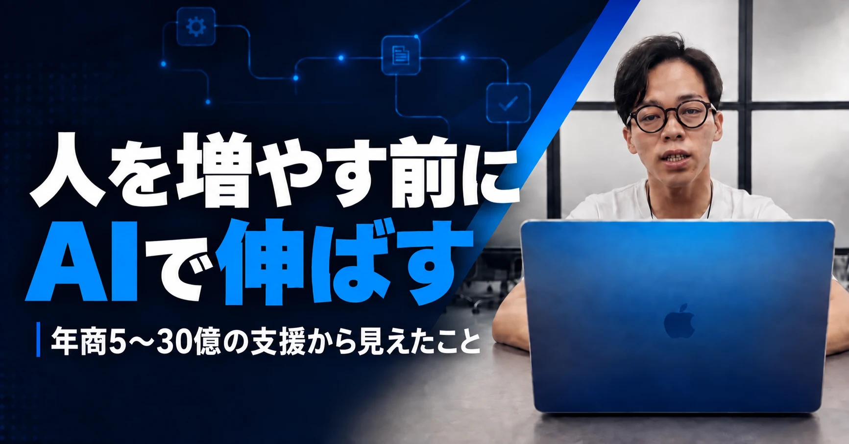 濃紺と青の背景に代表・林の写真と「人を増やす前に AIで伸ばす」「年商5〜30億の支援から見えたこと」の文字