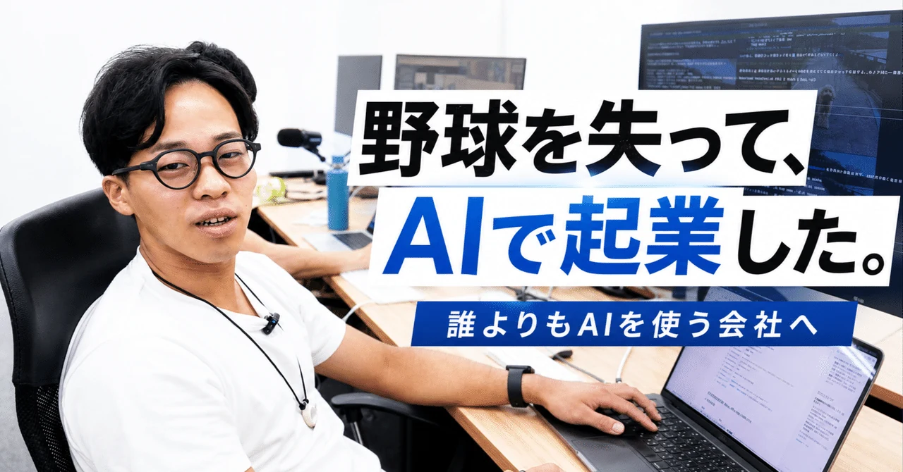 仕事場の林拓海と「野球を失って、AIで起業した。」の文字
