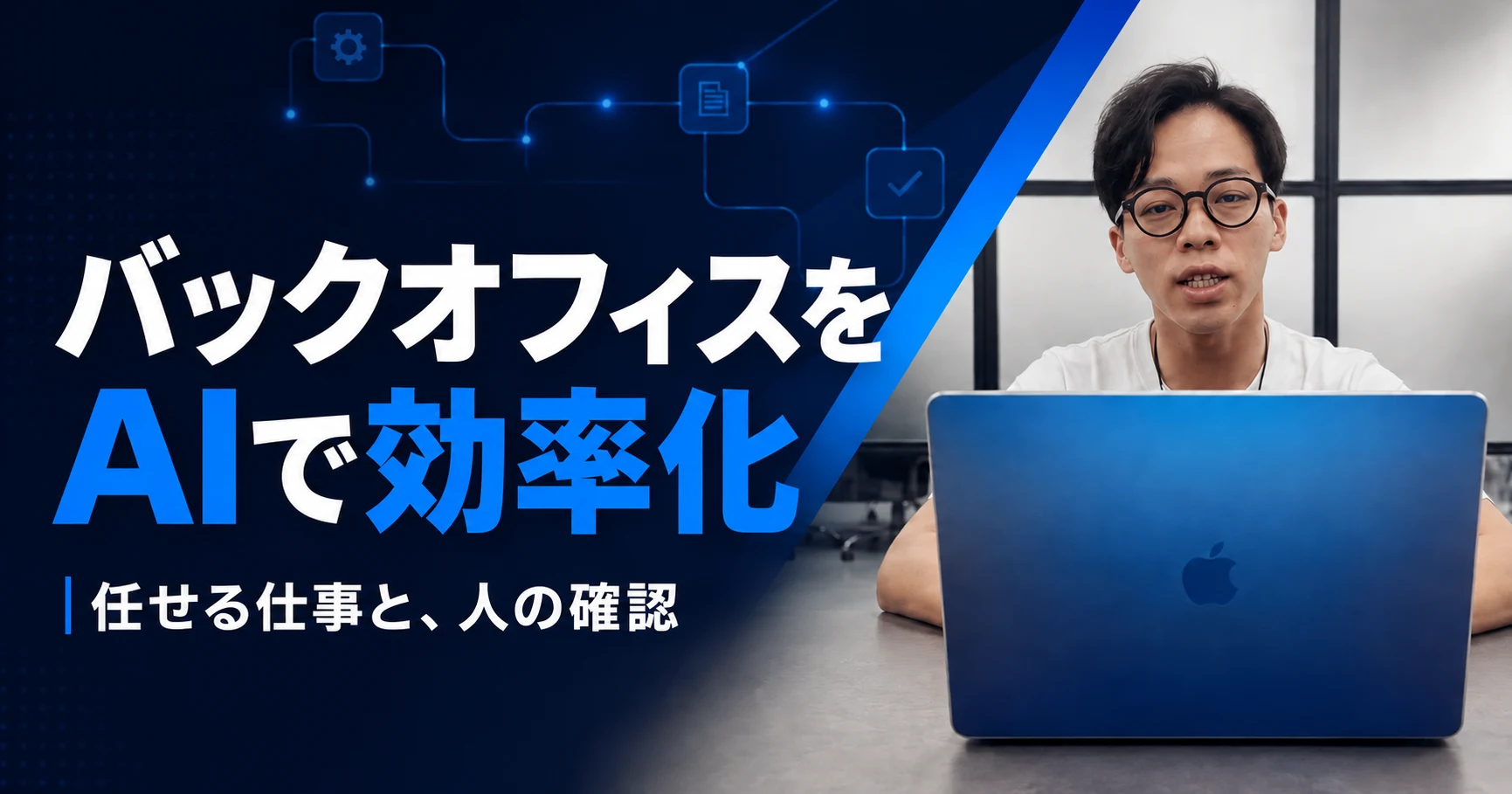 濃紺と青の背景に代表・林の写真と「バックオフィスをAIで効率化」「任せる仕事と、人の確認」の文字