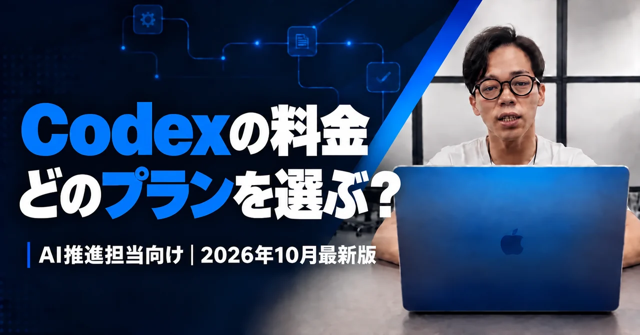「Codexの料金 どのプランを選ぶ?」「AI推進担当向け|2026年10月最新版」の文字と、ノートパソコンに向かう株式会社honkoma代表・林拓海の写真