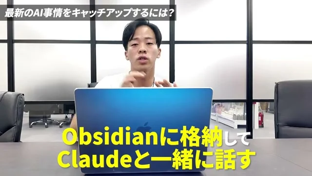 業界情報をObsidianへ格納しClaudeと対話する流れを説明する場面