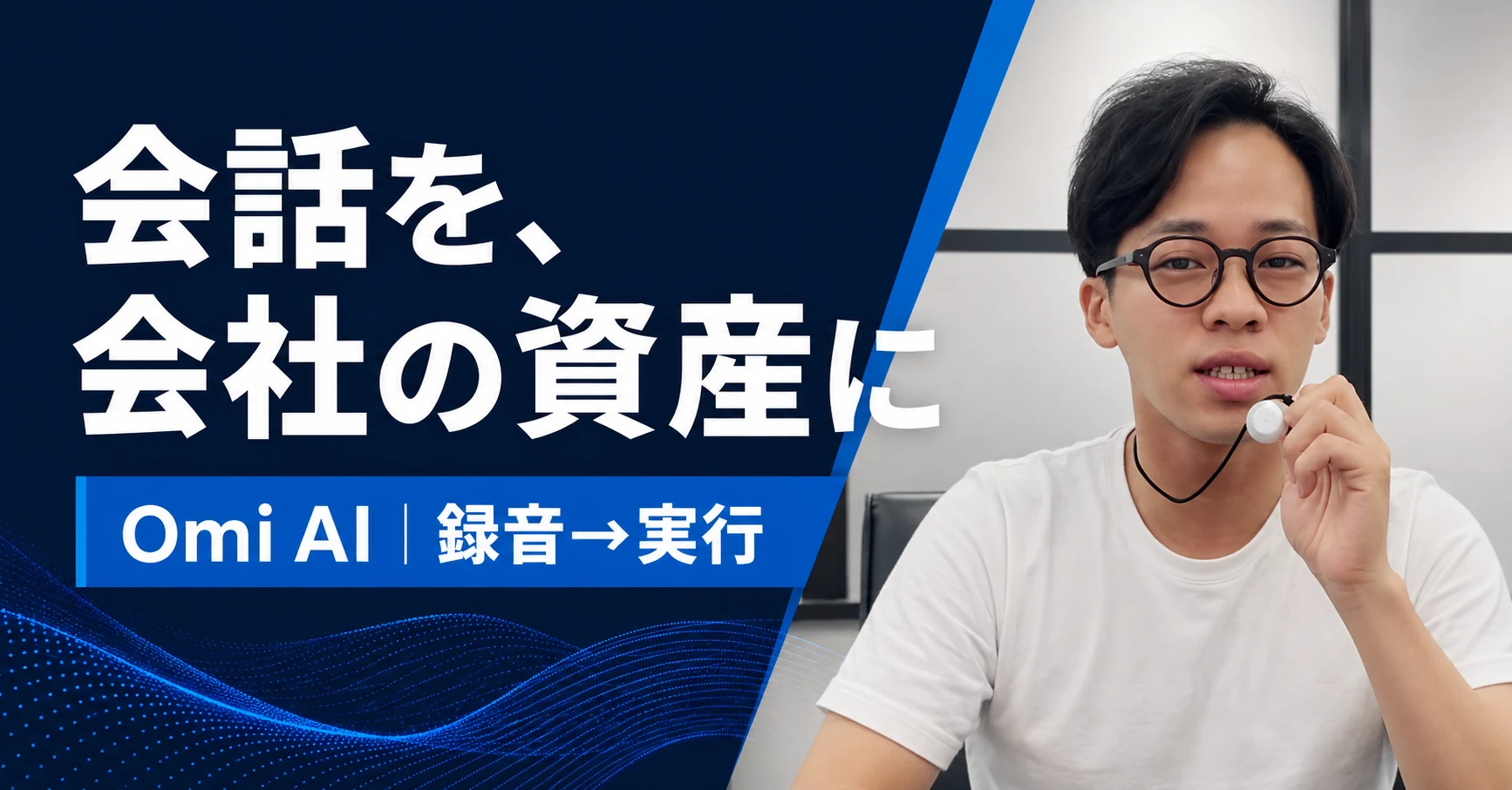 Omiを手に持って紹介する場面と「会話を、会社の資産に」の文字