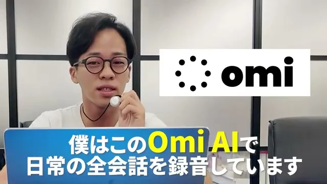 Omiを手に持ち、日常の会話を記録していると説明する場面