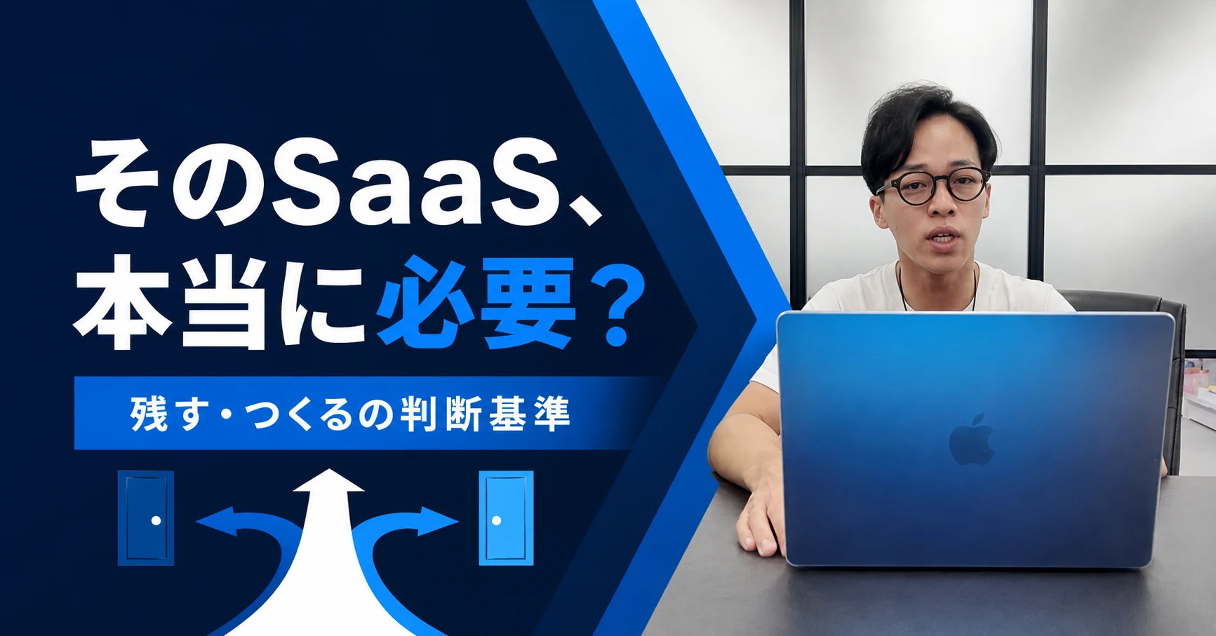 仕事用のノートパソコンと「そのSaaS、本当に必要?」の文字