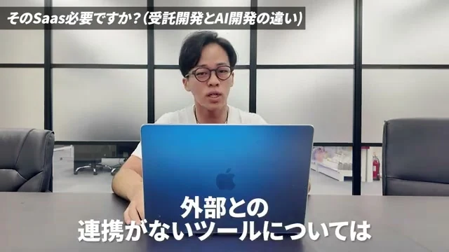外部連携がないツールはAIで置き換えやすいと説明する場面