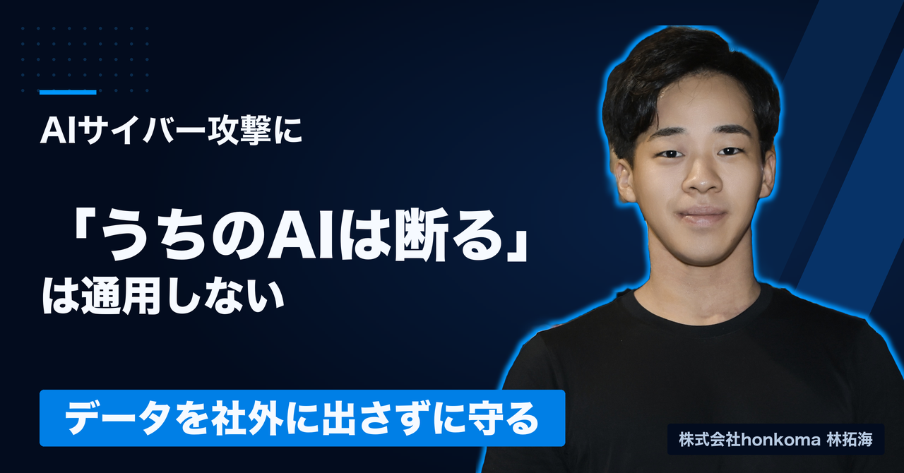 濃紺の背景に「AIサイバー攻撃に『うちのAIは断る』は通用しない」「データを社外に出さずに守る」の文字と林拓海の写真