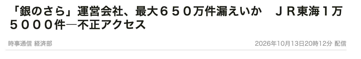 「銀のさら」運営会社の最大650万件漏えいの可能性を報じる時事ドットコムの記事見出し