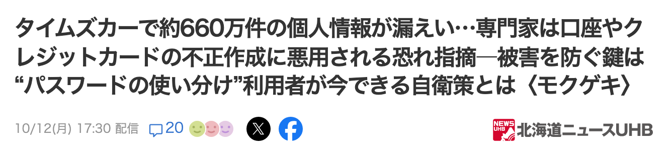 タイムズカーの個人情報漏えいを報じる北海道ニュースUHB（Yahoo!ニュース）の記事見出し